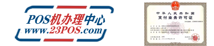 POS机办理网